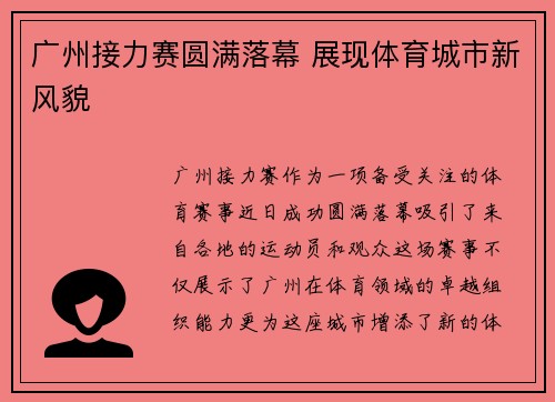 广州接力赛圆满落幕 展现体育城市新风貌