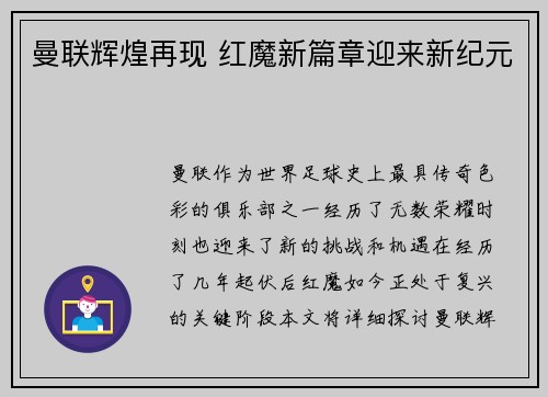 曼联辉煌再现 红魔新篇章迎来新纪元