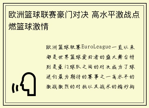 欧洲篮球联赛豪门对决 高水平激战点燃篮球激情