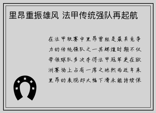 里昂重振雄风 法甲传统强队再起航