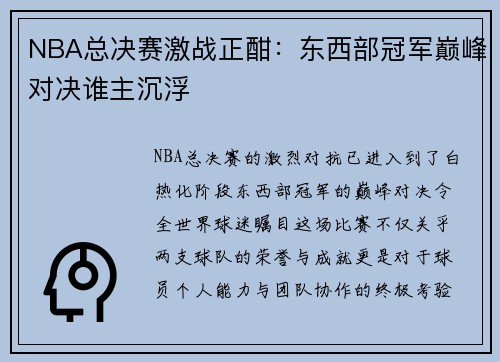 NBA总决赛激战正酣：东西部冠军巅峰对决谁主沉浮