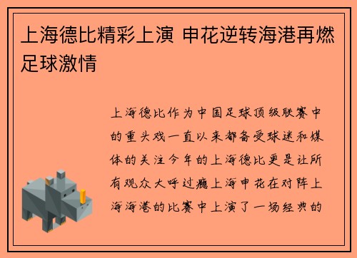 上海德比精彩上演 申花逆转海港再燃足球激情