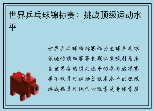 世界乒乓球锦标赛：挑战顶级运动水平