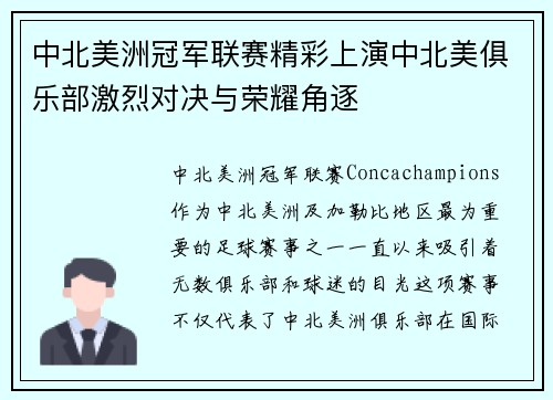 中北美洲冠军联赛精彩上演中北美俱乐部激烈对决与荣耀角逐