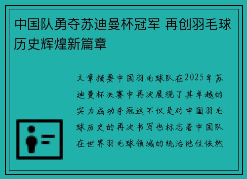 中国队勇夺苏迪曼杯冠军 再创羽毛球历史辉煌新篇章
