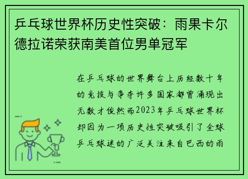 乒乓球世界杯历史性突破：雨果卡尔德拉诺荣获南美首位男单冠军