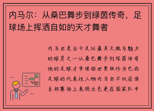 内马尔：从桑巴舞步到绿茵传奇，足球场上挥洒自如的天才舞者