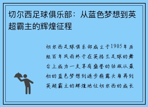 切尔西足球俱乐部：从蓝色梦想到英超霸主的辉煌征程