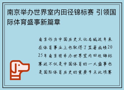 南京举办世界室内田径锦标赛 引领国际体育盛事新篇章