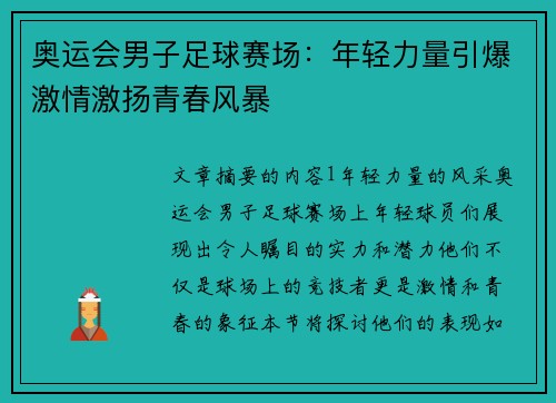 奥运会男子足球赛场：年轻力量引爆激情激扬青春风暴