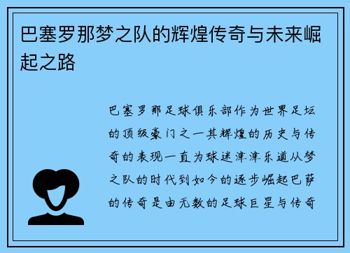 巴塞罗那梦之队的辉煌传奇与未来崛起之路