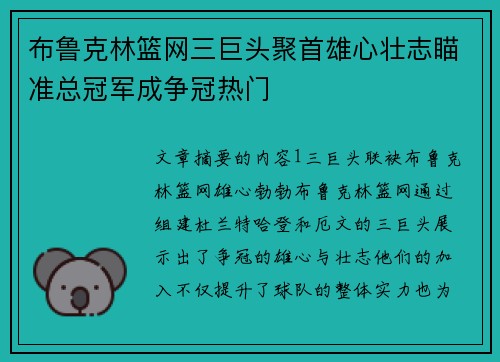 布鲁克林篮网三巨头聚首雄心壮志瞄准总冠军成争冠热门