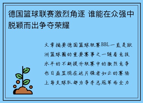 德国篮球联赛激烈角逐 谁能在众强中脱颖而出争夺荣耀
