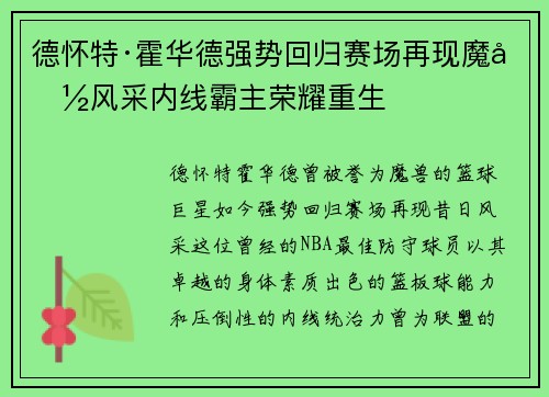 德怀特·霍华德强势回归赛场再现魔兽风采内线霸主荣耀重生