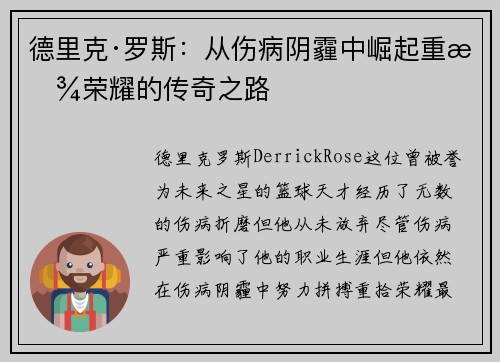 德里克·罗斯：从伤病阴霾中崛起重拾荣耀的传奇之路