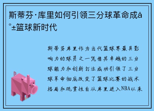 斯蒂芬·库里如何引领三分球革命成就篮球新时代