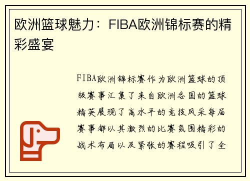 欧洲篮球魅力：FIBA欧洲锦标赛的精彩盛宴