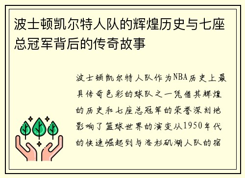 波士顿凯尔特人队的辉煌历史与七座总冠军背后的传奇故事
