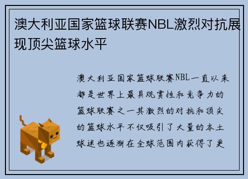 澳大利亚国家篮球联赛NBL激烈对抗展现顶尖篮球水平