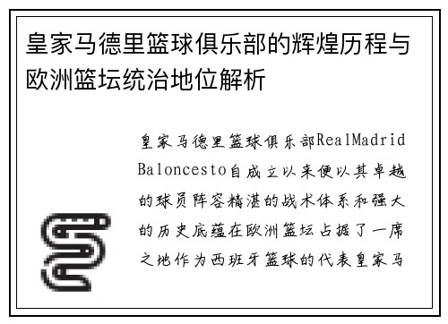皇家马德里篮球俱乐部的辉煌历程与欧洲篮坛统治地位解析