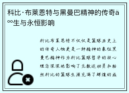 科比·布莱恩特与黑曼巴精神的传奇人生与永恒影响