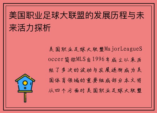 美国职业足球大联盟的发展历程与未来活力探析