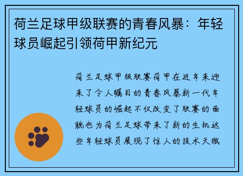 荷兰足球甲级联赛的青春风暴：年轻球员崛起引领荷甲新纪元