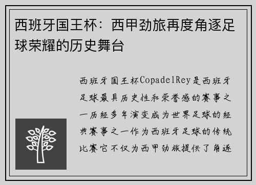 西班牙国王杯：西甲劲旅再度角逐足球荣耀的历史舞台