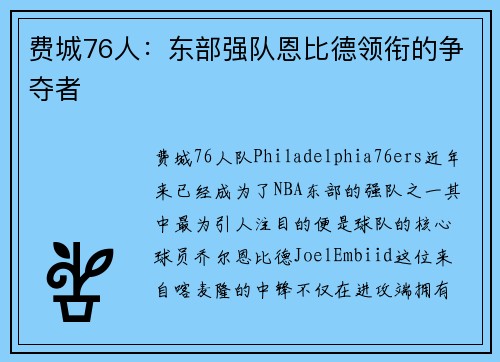 费城76人：东部强队恩比德领衔的争夺者