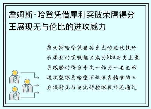 詹姆斯·哈登凭借犀利突破荣膺得分王展现无与伦比的进攻威力