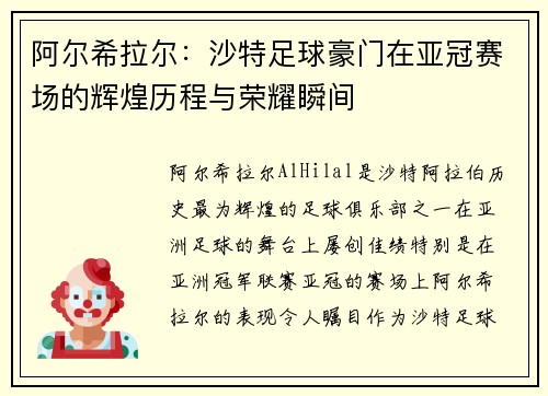 阿尔希拉尔：沙特足球豪门在亚冠赛场的辉煌历程与荣耀瞬间