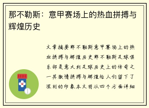 那不勒斯：意甲赛场上的热血拼搏与辉煌历史
