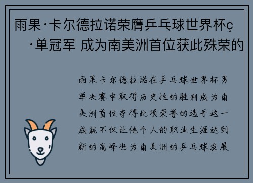 雨果·卡尔德拉诺荣膺乒乓球世界杯男单冠军 成为南美洲首位获此殊荣的选手