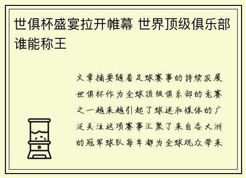 世俱杯盛宴拉开帷幕 世界顶级俱乐部谁能称王