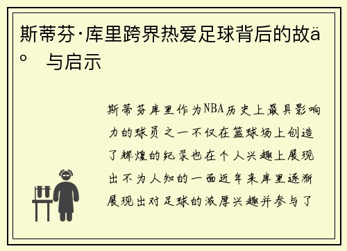 斯蒂芬·库里跨界热爱足球背后的故事与启示
