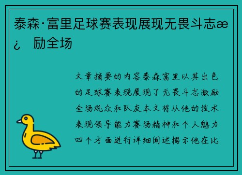 泰森·富里足球赛表现展现无畏斗志激励全场