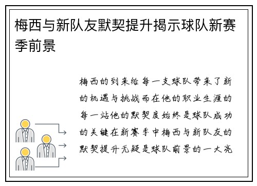 梅西与新队友默契提升揭示球队新赛季前景