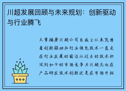 川超发展回顾与未来规划：创新驱动与行业腾飞