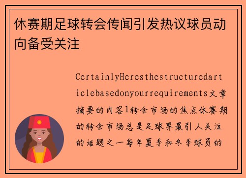休赛期足球转会传闻引发热议球员动向备受关注
