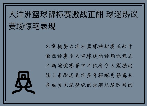 大洋洲篮球锦标赛激战正酣 球迷热议赛场惊艳表现