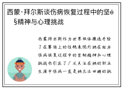 西蒙·拜尔斯谈伤病恢复过程中的坚韧精神与心理挑战