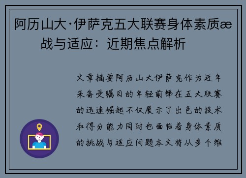阿历山大·伊萨克五大联赛身体素质挑战与适应：近期焦点解析