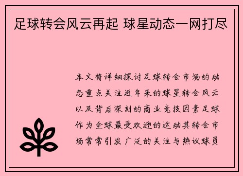 足球转会风云再起 球星动态一网打尽