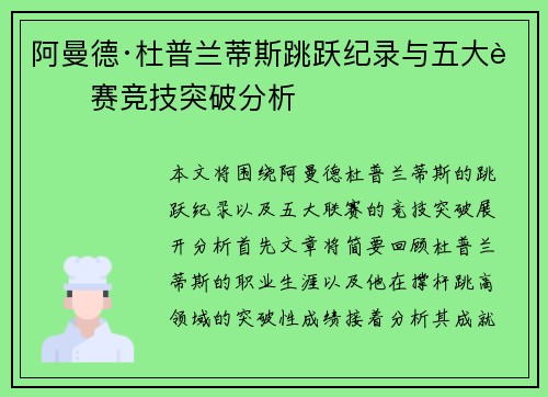 阿曼德·杜普兰蒂斯跳跃纪录与五大联赛竞技突破分析