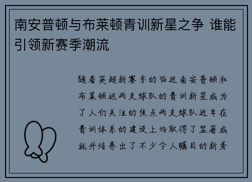 南安普顿与布莱顿青训新星之争 谁能引领新赛季潮流