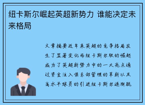 纽卡斯尔崛起英超新势力 谁能决定未来格局