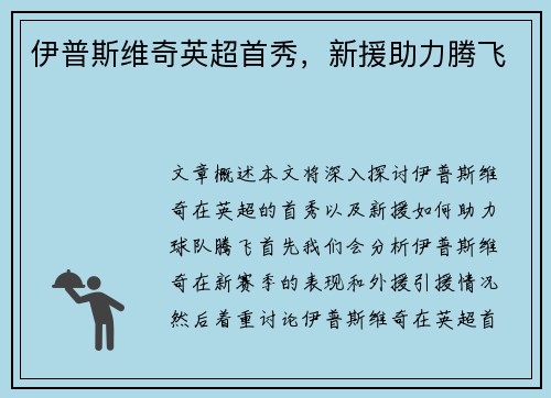 伊普斯维奇英超首秀，新援助力腾飞