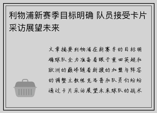 利物浦新赛季目标明确 队员接受卡片采访展望未来