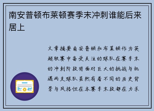 南安普顿布莱顿赛季末冲刺谁能后来居上