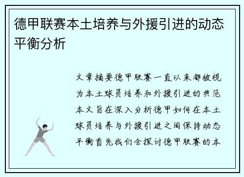 德甲联赛本土培养与外援引进的动态平衡分析